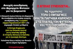 ΕΠΙΤΡΟΠΗ ΑΓΩΝΑ: Ανοιχτή συνεδρίαση ΑΠΟΨΕ στο Δημαρχείο Φυτειών για τα βιορευστά