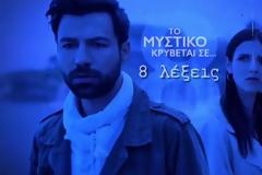 Το μυστικό κρύβεται στις...8 λέξεις...Τα πάντα για την νέα σειρά του Ανδρέα Γεωργίου και η νέα εβδομαδιαία σειρά!