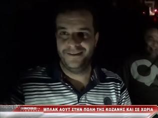 Φωτογραφία για Μπλακ άουτ στην πόλη της Κοζάνης (video)