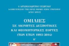 12231 - Νέα, ενδιαφέρουσα έκδοση της Ιεράς Μονής Οσίου Γρηγορίου Αγίου Όρους