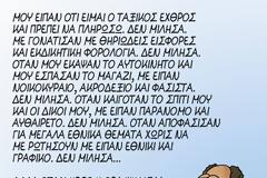 Μου είπαν ότι είμαι ο ταξικός εχθρός ...