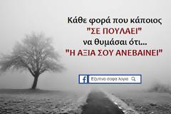 Η αξία του να διαφέρεις