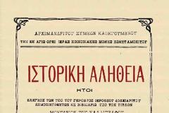 12237 - Μονύδριον του Καλλιγράφου (Συμεών αρχιμ. Κωνσταμονίτου)