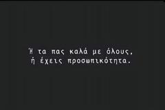 Είναι κάπως ύποπτοι εκείνοι που τα πάνε καλά με όλους.