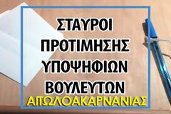 Εθνικές Εκλογές 2019: Η σταυροδοσία υποψήφιων βουλευτών (ενσωμάτωση σταυρών στο 90,85)