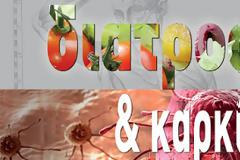 ΕΦΕΤ: Αυτά τα τρόφιμα προκαλούν καρκίνο και πρέπει να αποφεύγετε