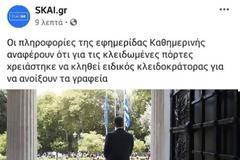 Συνεργάτιδα Βερναρδάκη: «Εγώ κλείδωσα το Μαξίμου»!