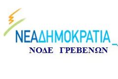 Νομαρχιακή Διοικούσα επιτροπή της Νέας Δημοκρατίας του νομού Γρεβενών: ΕΥΧΑΡΙΣΤΟΥΜΕ..
