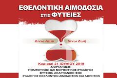 ΕΘΕΛΟΝΤΙΚΗ ΑΙΜΟΔΟΣΙΑ ΣΤΙΣ ΦΥΤΕΙΕΣ THN ΚΥΡΙΑΚΗ 21.7.2019