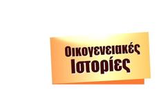 Δείτε τα νούμερα (18/54) στην απογευματινή ζώνη για χθες,10/7/2019