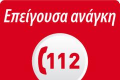 Η πρώτη δοκιμή του 112 στην περιοχή του Χαλανδρίου. Τι ακριβώς έγινε;