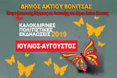 ΔΗΜΟΣ ΑΚΤΙΟΥ ΒΟΝΙΤΣΑΣ: ΚΑΛΟΚΑΙΡΙΝΕΣ ΠΟΛΙΤΙΣΤΙΚΕΣ ΕΚΔΗΛΩΣΕΙΣ 2019