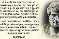 Ο Αριστοτέλης για το καθεστώς τυραννίας που ζούμε σήμερα
