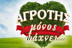 Δείτε ποια θα παρουσιάζει τον αγρότη του ΣΚΑΙ.