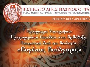 Φωτογραφία για 12304 - Πρόγραμμα Υποτροφιών «Ευγένιος Βούλγαρις» με την υποστήριξη της Ιεράς Μονής Βατοπαιδίου