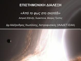 Φωτογραφία για Αστεροσκοπείο Ασέας: Από το φως στο σκοτάδι