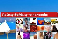 Πρώτες Βοήθειες το καλοκαίρι, ΔΩΡΕΑΝ το e-βιβλίο του medlabnews.gr iatrikanea