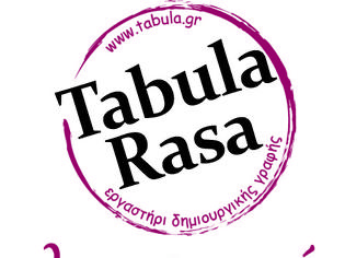 Φωτογραφία για Νέο τμήμα λογοτεχνικής γραφής στο Εργαστήρι Δημιουργικής Γραφής Tabula Rasa
