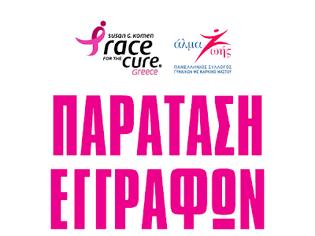 Φωτογραφία για Παράταση εγγραφών για το 11ο Greece Race for the Cure®
