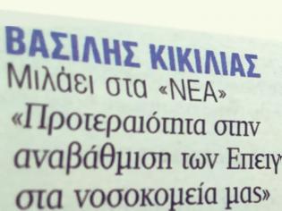 Φωτογραφία για Συνέντευξη Υπουργού Υγείας Βασίλη Κικίλια στην εφημερίδα Τα Νέα και στη δημοσιογράφο Μάρθα Καϊτανίδη