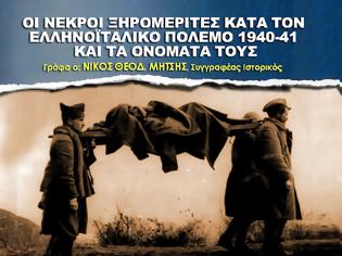 Φωτογραφία για ΝΙΚΟΣ Θ. ΜΗΤΣΗΣ: Αυτοί είναι οι ήρωες από το ΞΗΡΟΜΕΡΟ που σκοτώθηκαν κατά τον Ελληνοϊταλικό πόλεμο του 1940-41 (ΟΛΑ ΤΑ ΟΝΟΜΑΤΑ)
