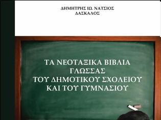 Φωτογραφία για Δημήτρης Νατσιός, Βλακεία, δειλία, προδοσία: Η εθνική τριλογία των σχολικών βιβλίων