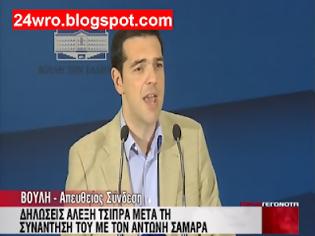 Φωτογραφία για Δηλώσεις Τσίπρα μετά τη συνάντηση του με τον Σαμαρά