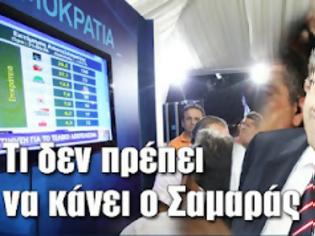 Φωτογραφία για Τι δεν πρέπει να κάνει ο Αντώνης Σαμαράς