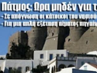 Φωτογραφία για Πάτμος: Ωρα μηδέν για το σύστημα Υγείας