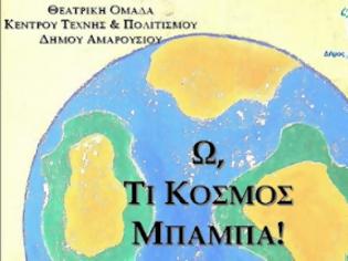 Φωτογραφία για Ω, τι κόσμος μπαμπά! από τη Θεατρική oμάδα του Δήμου Αμαρουσίου