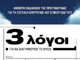 Φωτογραφία για ΑΝΟΙΧΤΗ ΕΚΔΗΛΩΣΗ ΤΗΣ ΠΡΩΤΟΒΟΥΛΙΑΣ ΓΙΑ ΤΗ ΣΥΓΚΡΟΤΗΣΗ ΕΠΙΤΡΟΠΗΣ ΛΟΓΙΣΤΙΚΟΥ ΕΛΕΓΧΟΥ ΜΕ ΘΕΜΑ: Τρεις λόγοι για να διαγράψουμε το Χρέος