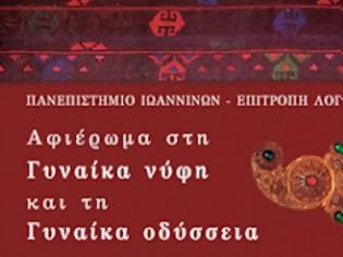 Φωτογραφία για «Αφιέρωμα στη Γυναίκα νύφη και στη Γυναίκα οδύσσεια»