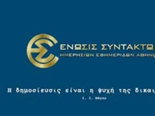 Φωτογραφία για Η ΕΣΗΕΑ κατά του ΕΔΟΕΑΠ