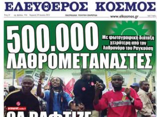 Φωτογραφία για 500.000 λαθρομετανάστες θα βάφτιζε «Έλληνες» το ΠΑΣΟΚ.