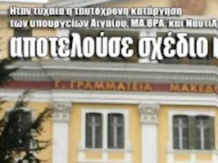 Φωτογραφία για Ηταν τυχαία η ταυτόχρονη κατάργηση των υπουργείων Αιγαίου, ΜΑ.ΘΡΑ. και Ναυτιλίας ή αποτελούσε σχέδιο κάποιων ΜΚΟ;