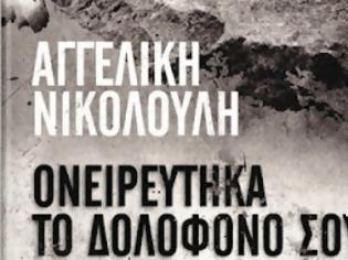 Φωτογραφία για Ονειρεύτηκα το δολοφόνο σου....Το βιβλίο της Αγγελικής Νικολούλη!