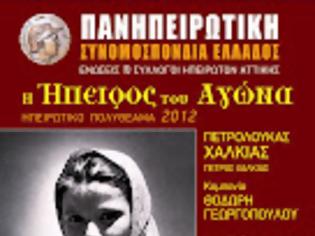 Φωτογραφία για Η ΗΠΕΙΡΟΣ ΤΟΥ ΑΓΩΝΑ. Η Πανηπειρωτική Συνομοσπονδία Ελλάδος στο Θέατρο ΠΕΤΡΑ.