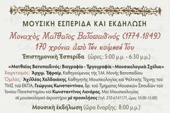 12776 - Μουσική Εσπερίδα και Εκδήλωση. Μοναχός Ματθαίος Βατοπαιδινός (1774-1849)
