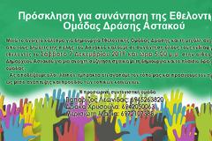Κάλεσμα για συνάντηση της Εθελοντικής Ομάδας Δράσης ΑΣΤΑΚΟΥ