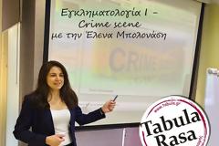 Νέο σεμινάριο εγκληματολογίας: crime scene από την Έλενα Μπολονάση στο εργαστήρι δημιουργικής γραφής Tabula Rasa