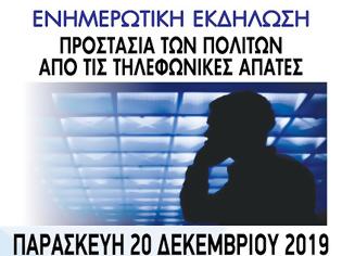 Φωτογραφία για Ενημέρωση για την προστασία των πολιτών από τις τηλεφωνικές απάτες την Παρασκευή 20 Δεκεμβρίου στο Τρικούπειο Πολιτιστικό Κέντρο
