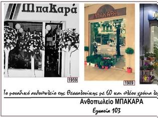 Φωτογραφία για ΜΠΑΚΑΡΑ: Το ιστορικό ανθοπωλείο της Θεσσαλονίκης