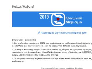 Φωτογραφία για Κοινωνικό μέρισμα 2019: Άνοιξε η ειδική σελίδα των ενστάσεων