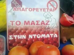 Φωτογραφία για Έμπορος έβαλε ταμπέλα: «Απαγορεύεται το μασάζ στην ντομάτα»