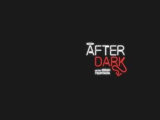 Φωτογραφία για After Dark: αυτοί είναι οι αποψινοί καλεσμένοι