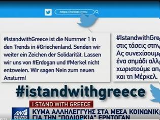Φωτογραφία για #IstandwithGreece: Κύμα αλληλεγγύης στην Ελλάδα μέσω Twitter