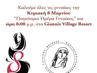 Φωτογραφία για ΣΥΛΛΟΓΟΣ ΓΥΝΑΙΚΩΝ ΑΣΤΑΚΟΥ: Εκδήλωση για την Μέρα της Γυναίκας στο «Giannis Village»