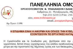 Ομοσπονδία Τροφίμων: Καταγγελίες για ανεπαρκή μέτρα προστασίας απο τον κορονοϊό στις επιχειρήσεις του κλάδου - Άγρια επίθεση στις εργασιακές σχέσεις