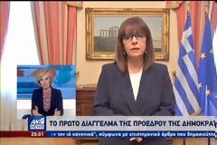 Το πρώτο διάγγελμα της Προέδρου της Δημοκρατίας: Οι Έλληνες δίνουμε ακόμη μια ιστορική μάχη (video)