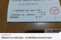 Άμεση αντίδραση των φαρμακοποιών της Κρήτης για συκοφαντική ανάρτηση με την τιμή του Daktarin